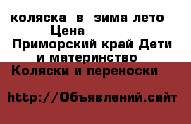 коляска 3в1 зима-лето › Цена ­ 9 500 - Приморский край Дети и материнство » Коляски и переноски   